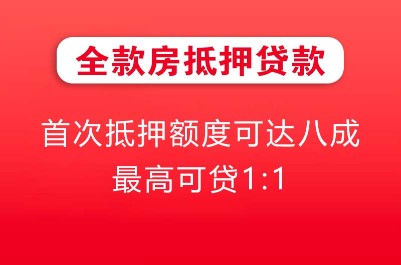 琼海全款房抵押贷款