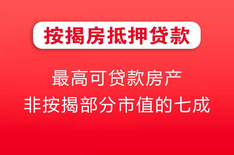琼海按揭房抵押贷款