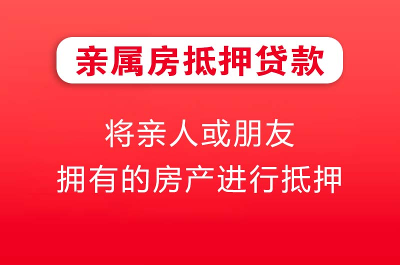 琼海亲属房抵押贷款