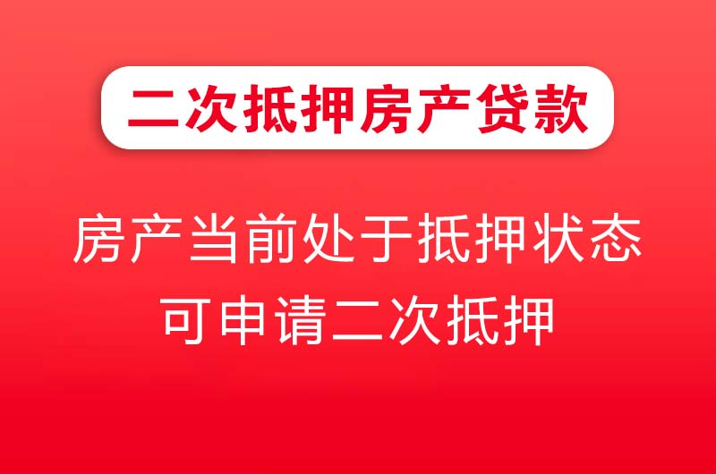 琼海二次抵押房产贷款